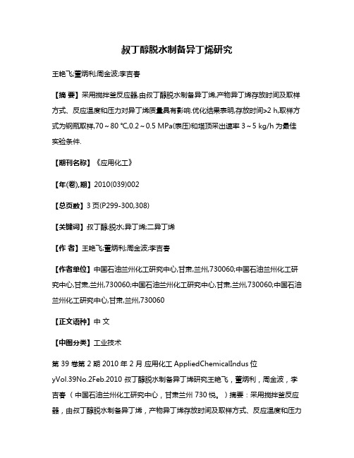 叔丁醇脱水制备异丁烯研究