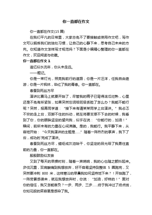 你一直都在作文