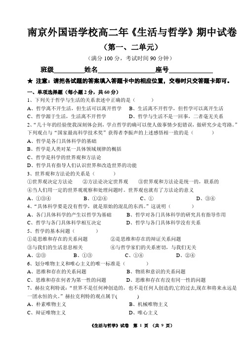 南京外国语学校高二年《生活与哲学》期中试卷