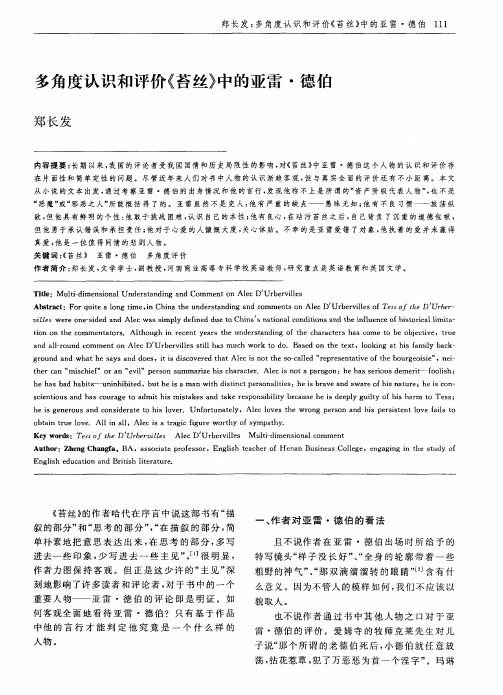 多角度认识和评价《苔丝》中的亚雷·德伯