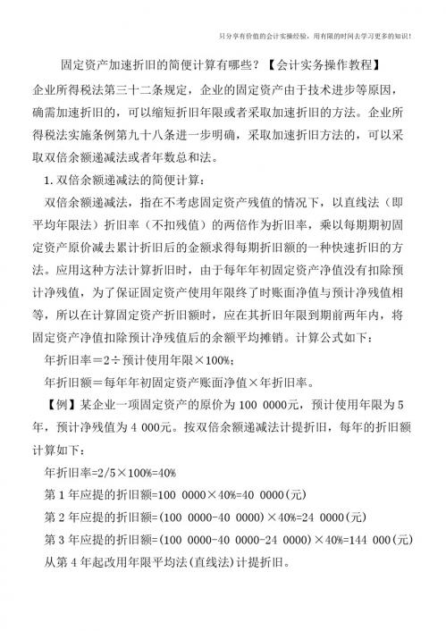 固定资产加速折旧的简便计算有哪些？【会计实务操作教程】
