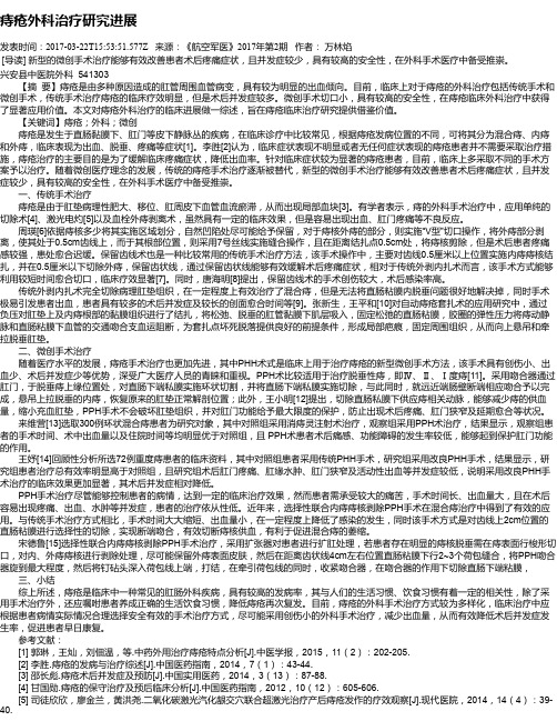 痔疮外科治疗研究进展