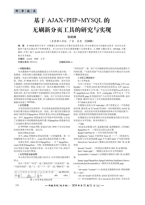 基于ajax+php+mysql的无刷新分页工具的研究与实现