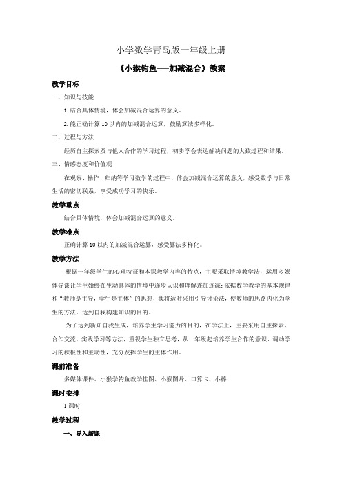 小学数学青岛版一年级上册《小猴钓鱼---加减混合》教案