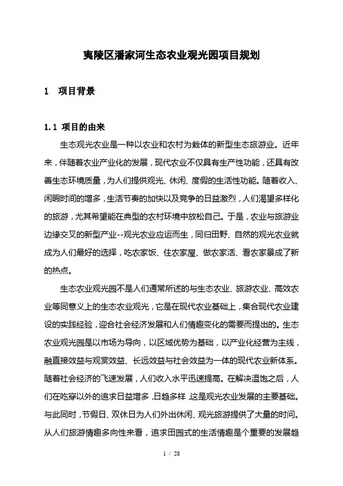 生态农业观光园项目规划课件(doc 28页)