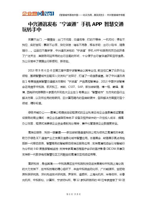 中兴智慧城市智慧交通APP-中兴发布“宁波通”手机APP