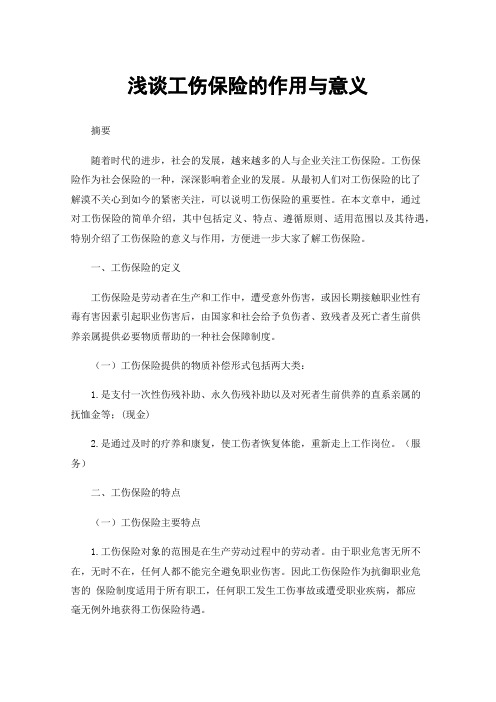 浅谈工伤保险的作用与意义