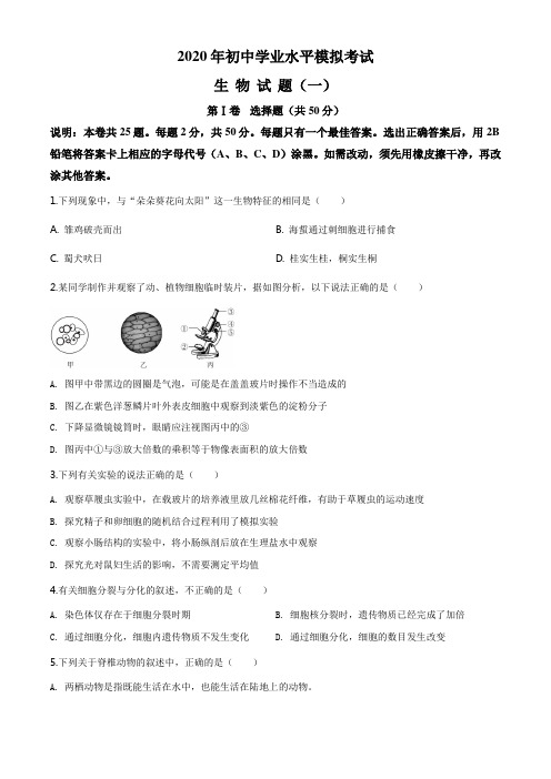 精品解析：2020年山东潍坊市初中学业水平模拟考试生物试题(一)(原卷版)