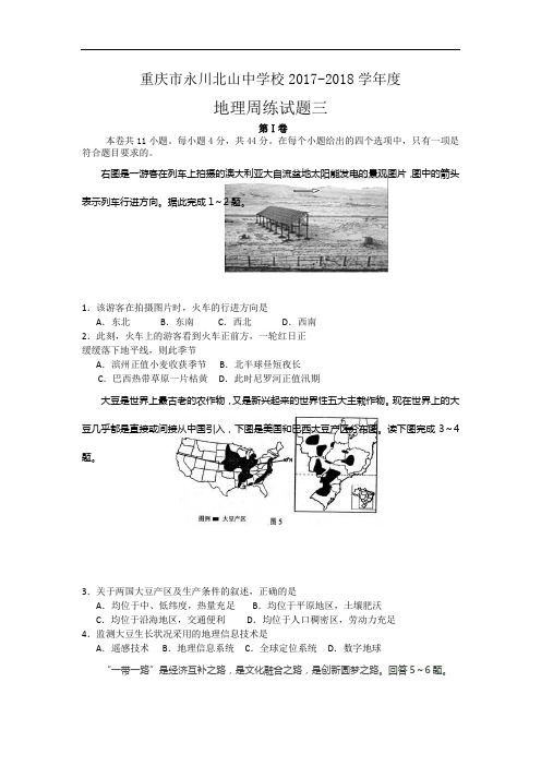 重庆市永川北山中学校2017-2018学年高三上学期周练(三)地理试卷 Word版含答案