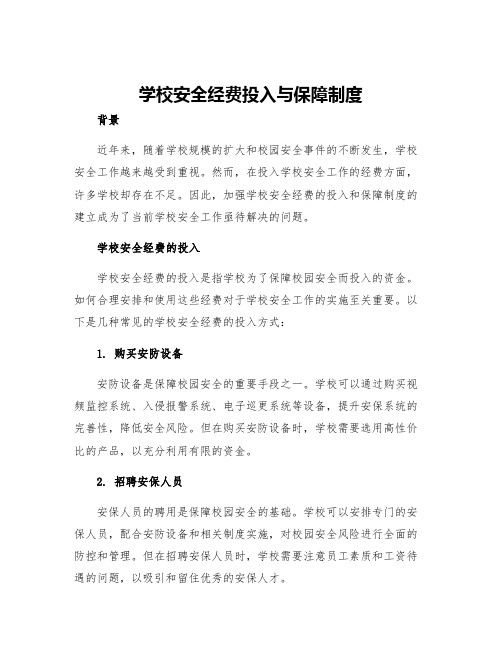 学校安全经费投入与保障制度