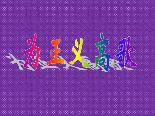 《为正义高歌》课件