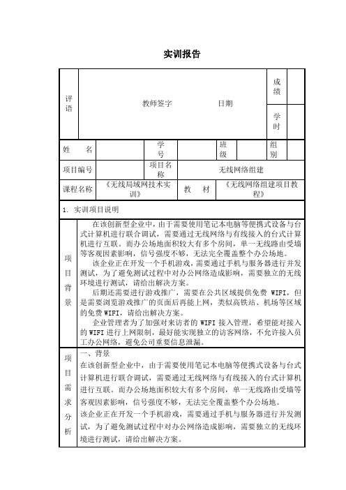 无线网络组建实训报告
