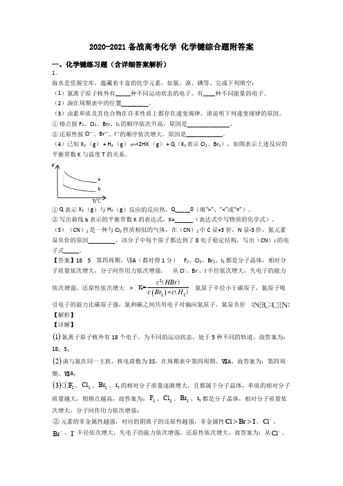 2020-2021备战高考化学 化学键综合题附答案