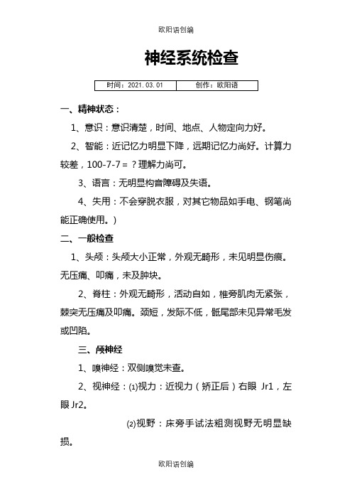 神经系统查体模式病历介绍模板写之欧阳语创编