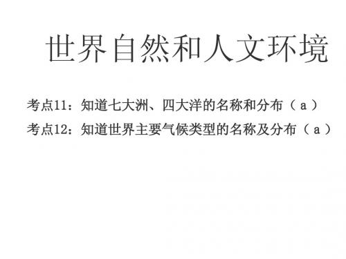 世界自然环境和人文环境(初三中考复习课)