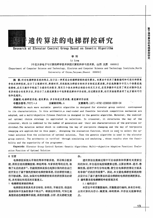 基于遗传算法的电梯群控研究