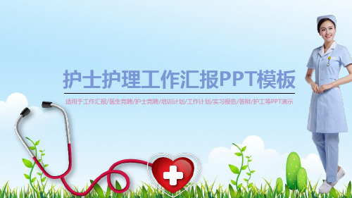 竞聘主管护士述职ppt