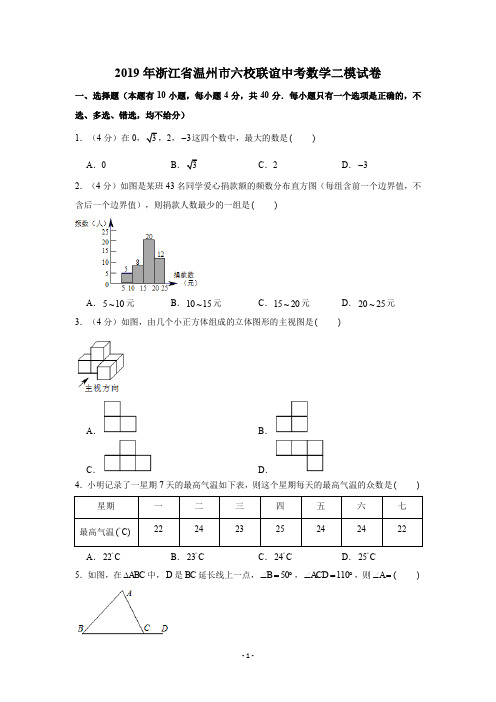 2019年浙江省温州市六校联谊中考数学二模试卷及答案(Word解析版)