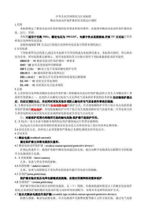 剩余电流动作保护器农村安装运行规程