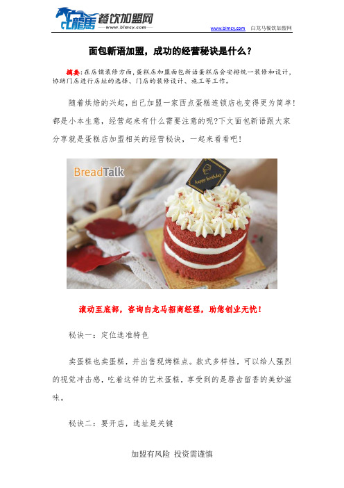 面包新语加盟,成功的经营秘诀是什么？