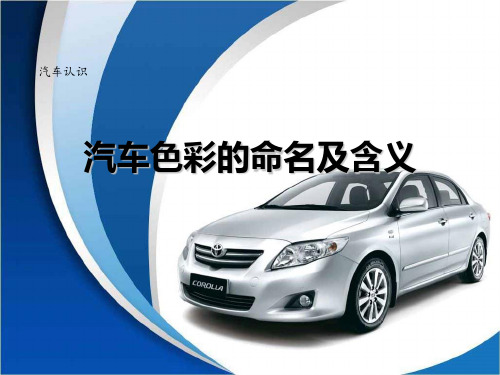 汽车色彩的命名及含义