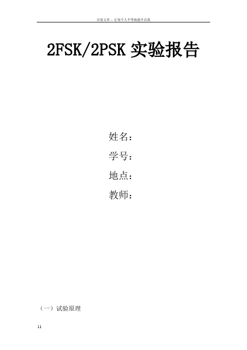 2FSK2PSK信号产生器实验实验报告