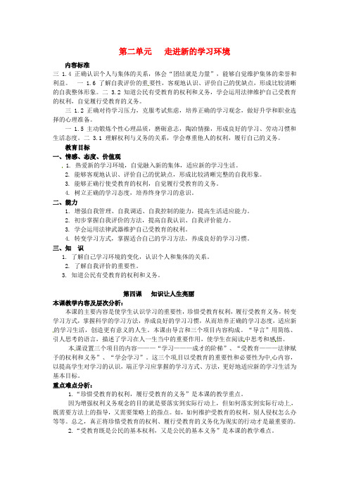 七年级政治上册第四课知识让人生亮丽(第1课时)教案鲁教版