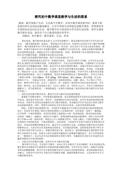 探究初中数学课堂教学与生活的联系