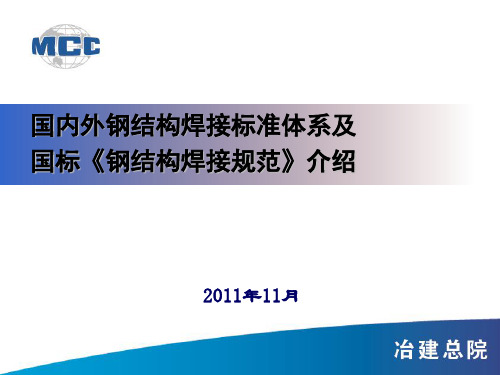 国内外钢结构焊接标准体系及国标《钢结构焊接规范》介