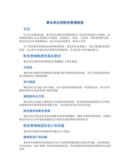事业单位的财务管理制度