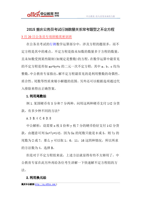 2015重庆公务员考试行测数量关系常考题型之不定方程