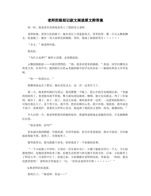 老师的眼泪记叙文阅读原文附答案