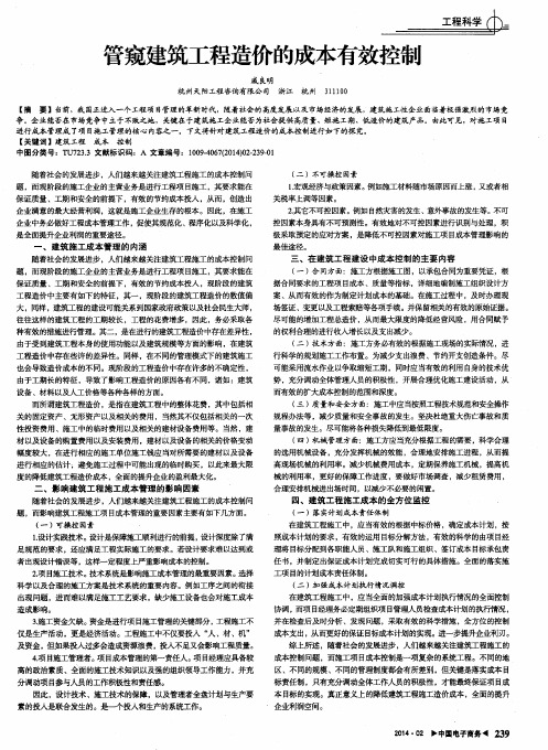 管窥建筑工程造价的成本有效控制