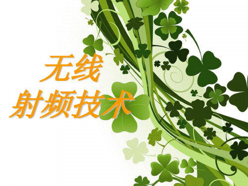 无线射频技术