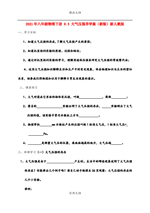 2021年八年级物理下册 .3 大气压强导学案(新版)新人教版