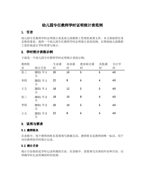 幼儿园专任教师学时证明统计表范例