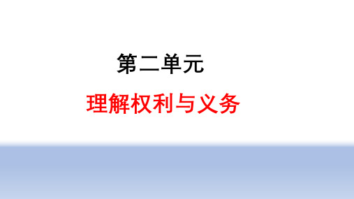 部编版八年级下册道德与法治第二单元理解权利义务复习课件