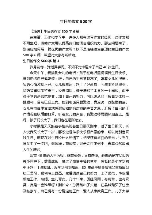 生日的作文500字