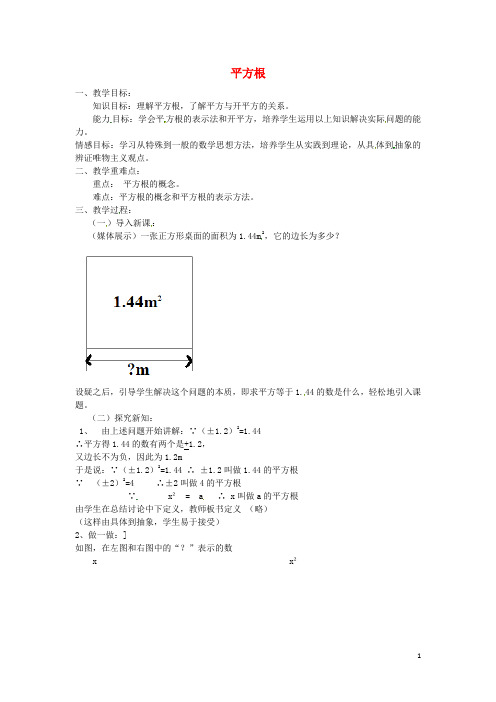 七年级数学上册3.1平方根(第1课时)教案(新版)浙教版