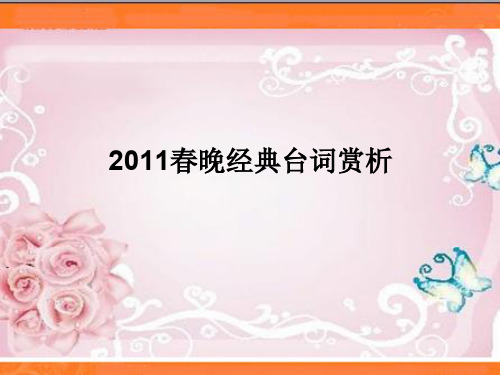2011春晚经典台词赏