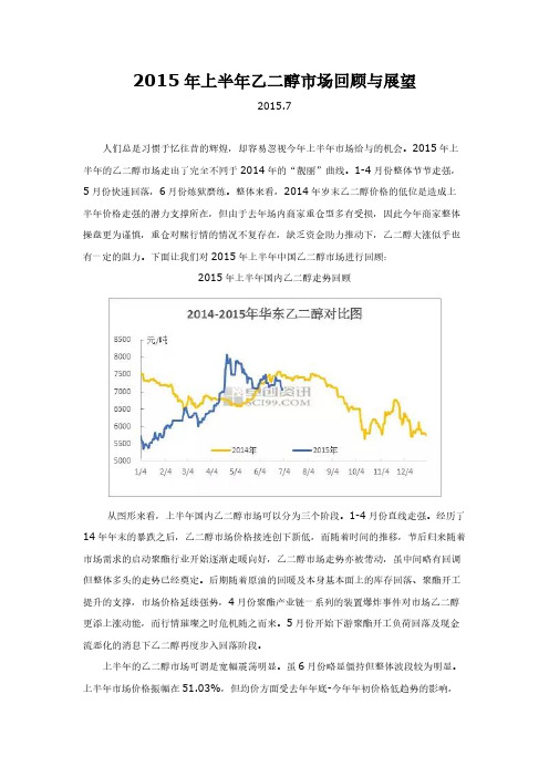 2015年上半年乙二醇市场回顾与展望-推荐下载