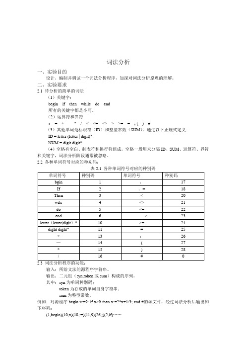 编译原理词法分析和语法分析报告+代码(C语言版)[1]