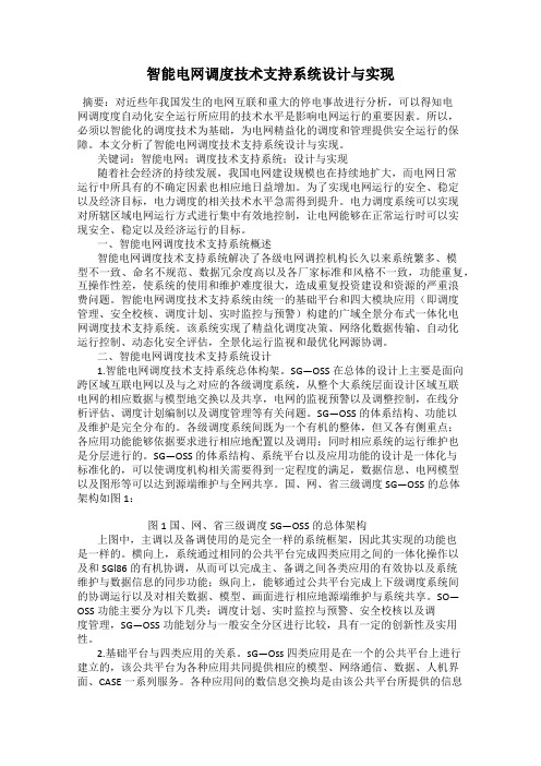 智能电网调度技术支持系统设计与实现