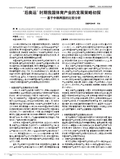 _后奥运_时期我国体育产业的发展策略初探_基于中韩两国的比较分析
