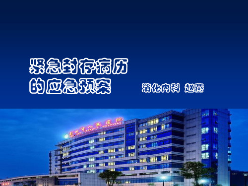 紧急封存病历的应急预案ppt课件