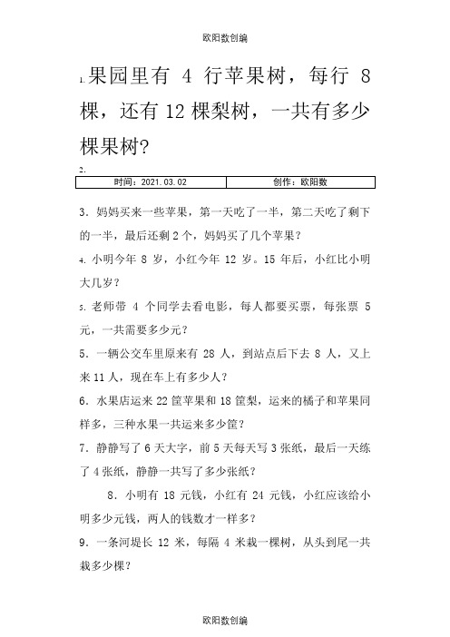 二年级下册数学应用题(90道)之欧阳数创编