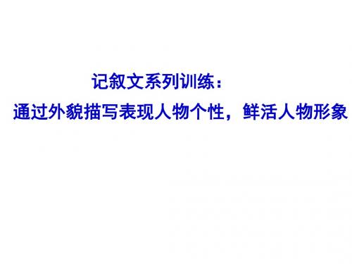 人物的外貌描写公开课课件