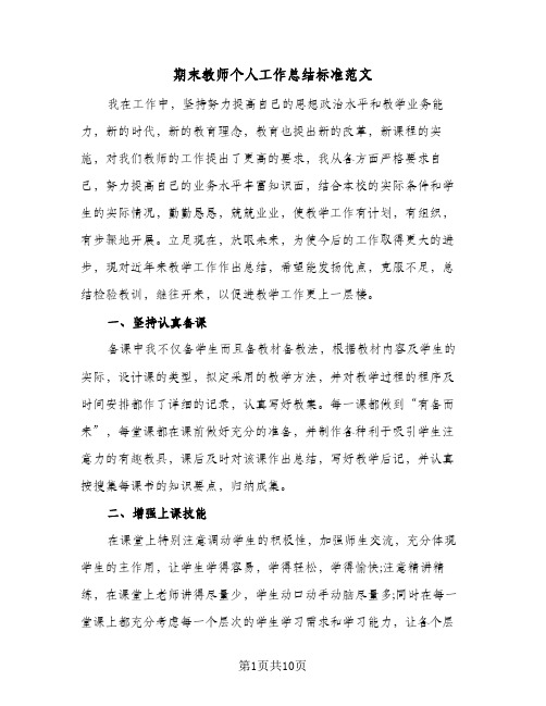 期末教师个人工作总结标准范文（4篇）