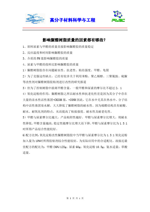 影响脲醛树脂质量的因素都有哪些？