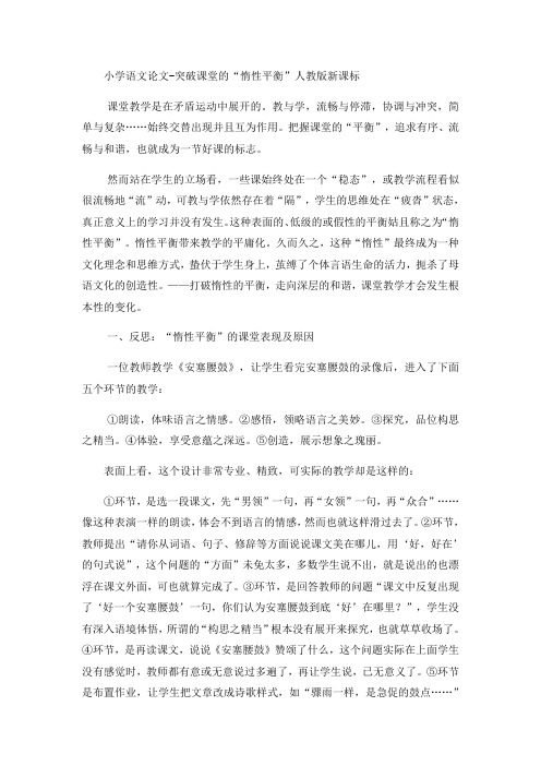 小学语文论文突破课堂的“惰性平衡”_人教版新课标